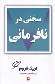 سخنی در نافرمانی /ش.ر/ مروارید