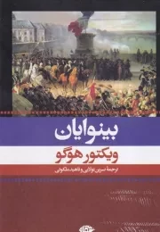 بینوایان 2 جلدی قابدار /گ.ر/ نگاه