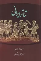 تئاتر ایرانی /ش.ر/ نمایش