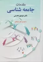 مقدمات جامعه شناسی /ش.و/ دوران