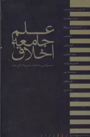 علم جامعه اخلاق /گ.ر/ مینوی خرد