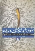 سقوط رژیم شاهنشاهی در ایران 1 /گ.ر/ حکایت قلم نوین