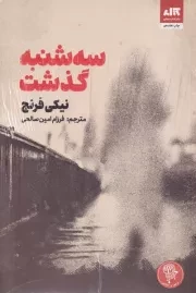 3 شنبه گذشت /ش.ر/ مجازی