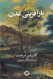 بازآفرینی عدن /ش.ر/ اندیشه احسان