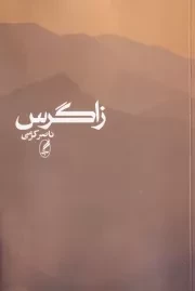 زاگرس /ش.ر/ آگه