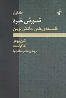 شورش خرد 2 جلدی /ش.ر/ ژرف