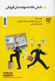 6 عادت مهندسان فروش /ش.ر/ ادیبان روز