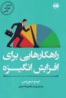 راهکارهایی برای افزایش انگیزه (شمیز،رقعی،آلاچیق) (مربی خودت باش)