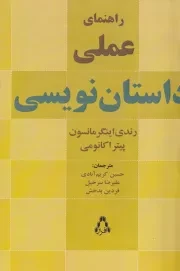 راهنمای عملی داستان نویسی /ش/ افراز