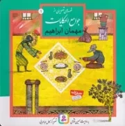 قصه‌های تصویری از جوامع الحکایات (1) خشتی،شمیز،قدیانی