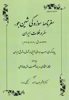 سفرنامه سوزوکی شین جوء /ش.و/ طهوری