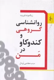 روانشناسی گروهی و کندوکاو در من /ش.ر/ ترانه