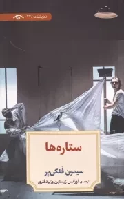 ستاره ها /ش.پ/ دیداور