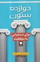 12 ستون /ش.ر/ آرایان