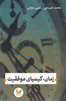 زمان، کیمیای موفقیت /ش.ر/ اندیشه احسان