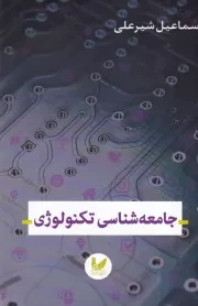 جامعه شناسی تکنولوژی /ش.ر/ اندیشه احسان