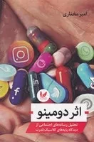 اثر دومینو /ش.ر/ اندیشه احسان