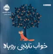 خواب نارنجی روباه /ش.خ/ پرتقال