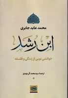 ابن رشد /ش.ر/ آس