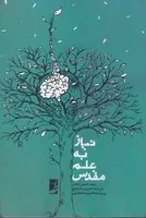 نیاز به علم مقدس /ش.ر/ طه