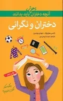 آنچه دختران باهوش باید بدانند نگرانی /ش.و/ گام