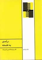 درآمدی به فلسفه /ش.و/ طهوری