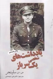 یادداشت های شخصی یک سرباز /ش.ر/ سبزان