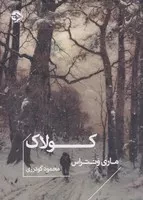 کولاک /ش.ج/ خوب