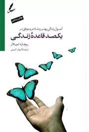 یکصد قاعده ی زندگی /ش.ر/ سایه سخن