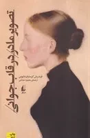 تصویر مادر در قاب جوانی /ش.ر/ افق