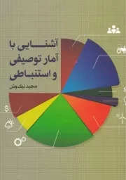 آشنایی با آمار توصیفی و استنباطی /ش.و/ پایا