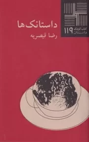 کتاب کوچک119 داستانک ها /ش.پ/ نیلا