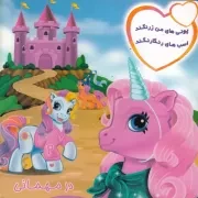 پونی‌های من زرنگند در مهمانی /ش.خ.ک/ فکرجوان