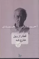 قطار از ریل خارج شد /ش.ر/ چلچله