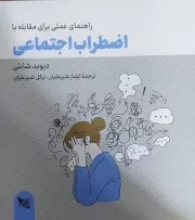 راهنمای عملی برای مقابله با اضطراب اجتماعی /ش.خ/ گوتنبرگ