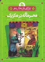 کارآگاه بازیل موش نابغه 3 محرمانه در مکزیک /ش.ر/ پرتقال