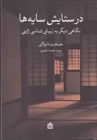 در ستایش سایه‌ها /ش.ر/ مشکی