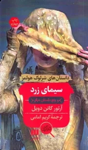 سیمای زرد و 5 داستان دیگر /ش.پ/ هرمس