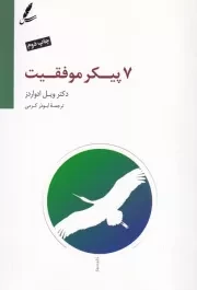 7 پیکر موفقیت /ش.ر/ سایه سخن