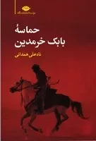 حماسه بابک خرمدین - همدانی /ش.ر/ نگاه