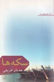 سکه ها /ش.ر/ افراز