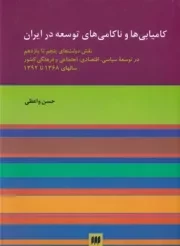 کامیابی ها و ناکامی های توسعه در ایران /گ.و/ هرمس