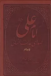 امام علی صدای عدالت انسانی /گ.و/ بوستان کتاب