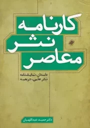 کارنامه نثر معاصر /ش.و/ پایا