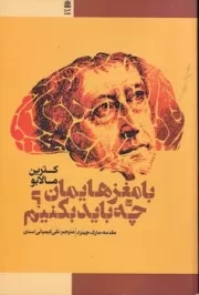 با مغزهایمان چه باید بکنیم /ش.ر/ طرح نقد