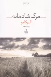 مرگ شادمانه /ش.ر/ به سخن