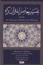 تفسیر معاصرانه قرآن کریم 7 /گ.ر/ سوفیا