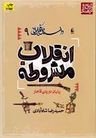 داستان فکر ایرانی 9 انقلاب مشروطه /ش.و/ افق