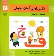 کلاس اولی آسان بخوان 6 /ش.خ/ خانه ادبیات