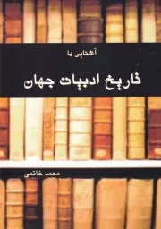 آشنایی با تاریخ ادبیات جهان /ش.و/ پایا